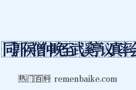 同郭侯僧仲晚至武溪亭议真率会是什么意思的图片